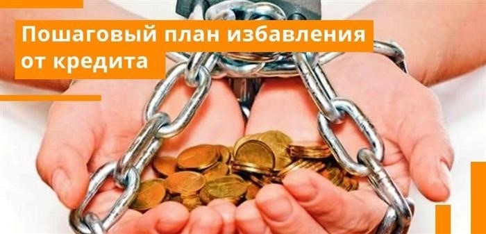 Последствия избавления от кредитов