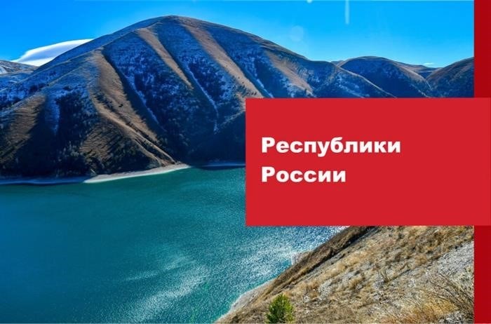 Список республик России