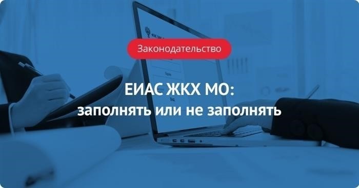 ЕИАС ЖКХ МО: эффективный инструмент управления жилищно-коммунальным хозяйством Московской области