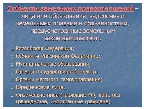 Органы государственной власти как субъекты земельных отношений