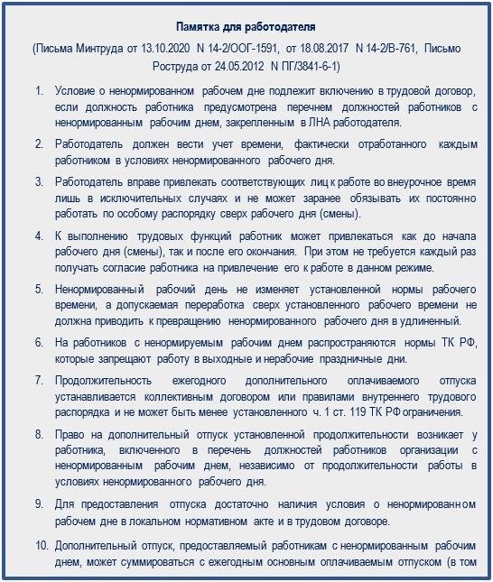 Минимальная длительность отпуска для работников с ненормированным рабочим днем