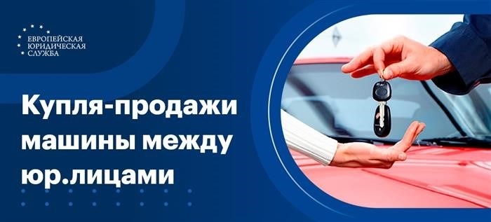 Особенности заключения договора купли-продажи между организациями