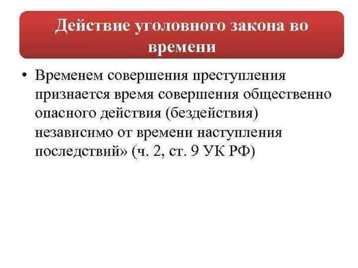 Понятие времени преступления