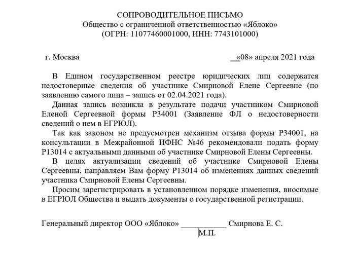 В ЕГРЮЛ запись о недостоверности данных о директоре