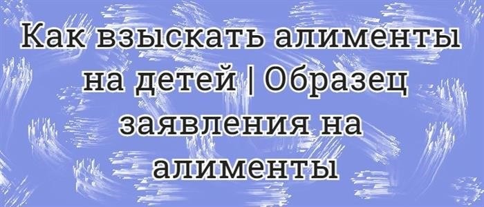 Заявление о взыскании алиментов