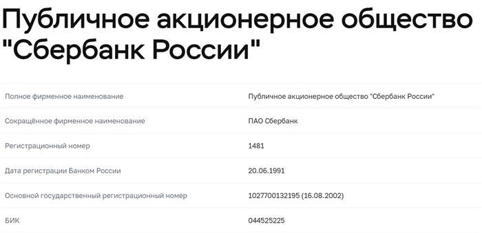 Узнать БИК Сбербанка в мобильном приложении