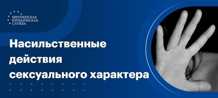 Что считается преступлением по ст.132 УК РФ