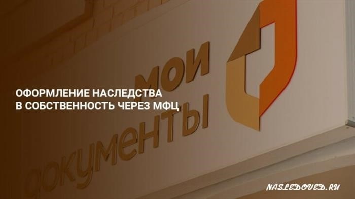 Порядок действий при регистрации наследства в МФЦ