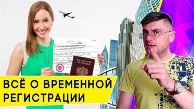 Временная регистрация: что это и зачем она нужна?