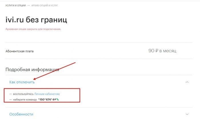Как вернуть деньги за подписку ivi и отключить её