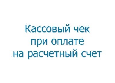 Если у вас нет электронного чека, оспорить