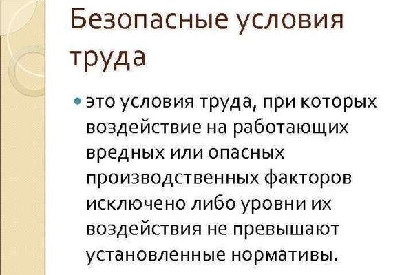 Что включают в себя безопасные условия труда?