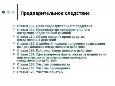  «От» и «до» предварительного следствия: сроки и ограничения