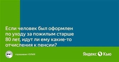 Уход за престарелым старше 80 лет входит в трудовой стаж