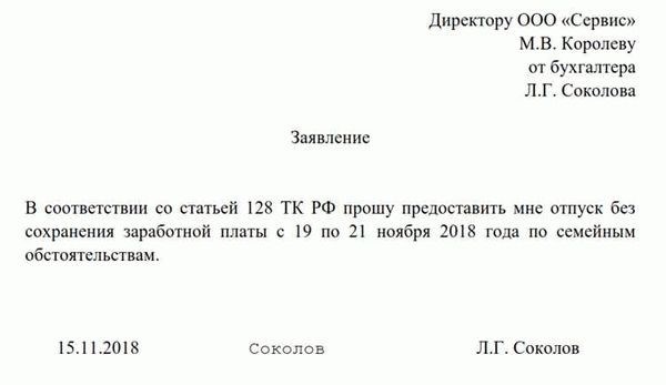 Как правильно составить заявление на отгулы за свой счет?