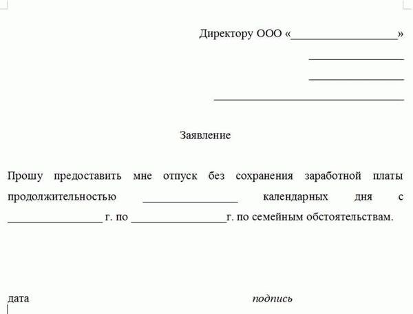 Шаблоны заявлений на отгулы без оплаты