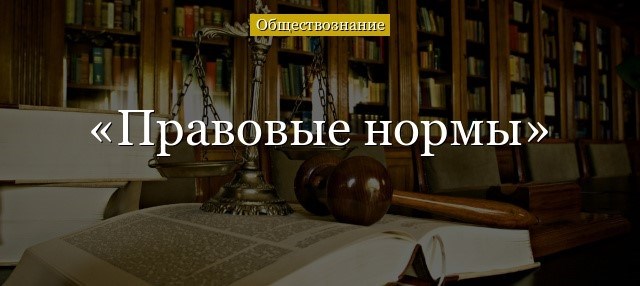 Отличие норм права от других видов норм