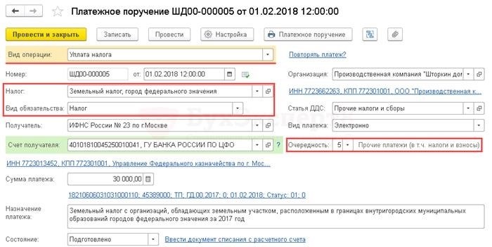 Платежное поручение на уплату земельного налога