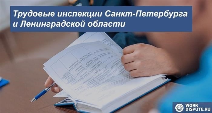 Основные принципы работы трудовой инспекции Ленинградской области