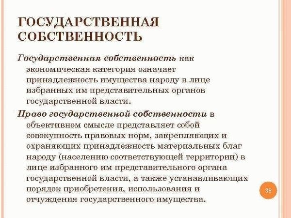 Особенности государственной собственности: