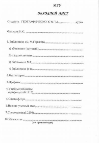 Можно ли отказаться от заполнения обходного листа?