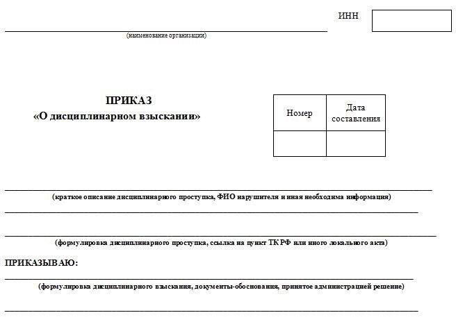 Форма приказа о применении дисциплинарного взыскания