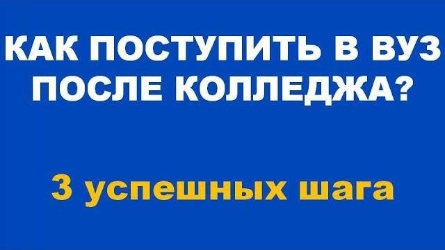 Можно ли поступить в вуз после колледжа на 3 курс?