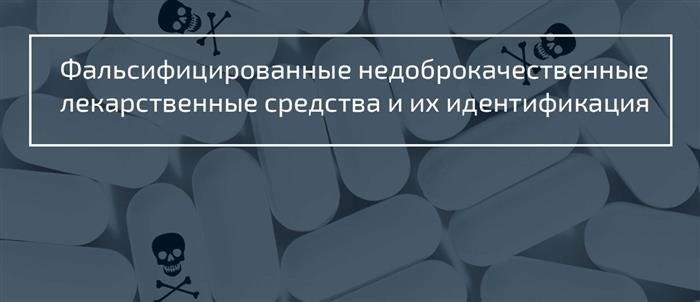 Кто подвергается риску в связи с контрафактными лекарственными средствами?