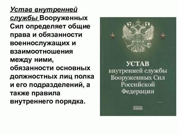 Общевоинские уставы ВС РФ: назначение и основные требования