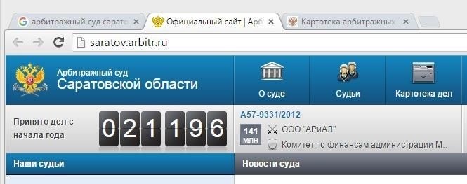 Зашли на сам сайт Арбитражного суда Саратовской области