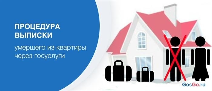 Подготовка документов для выписки умершего из квартиры через МФЦ