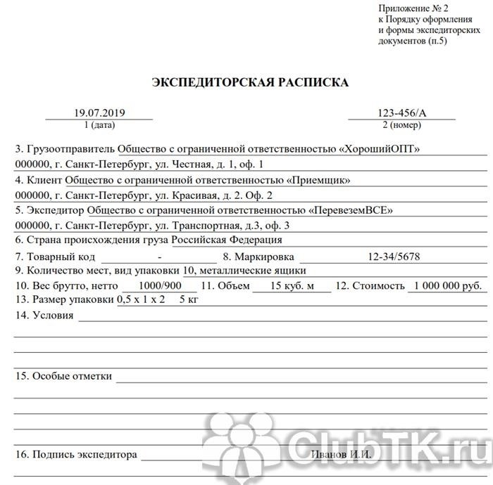 Как правильно заполнить экспедиторскую расписку?