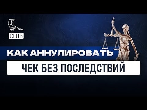 Аннулирование чеков за прошедший год