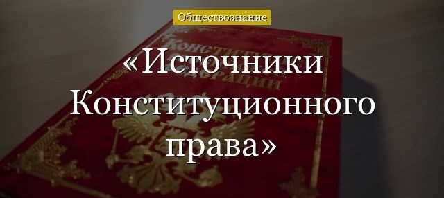 Федеральные нормативно-правовые акты