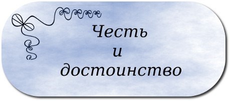 Что такое честь учёного воина гражданина?