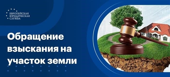 Как происходит обращение взыскания