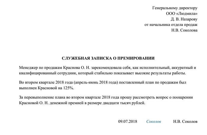 Как написать служебку на премирование сотрудника образец