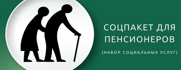 Что входит в набор социальных услуг