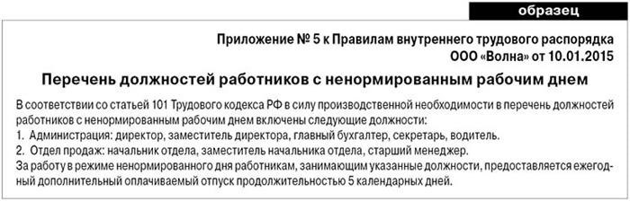 Условия, которые нужно соблюдать при ненормированном рабочем дне