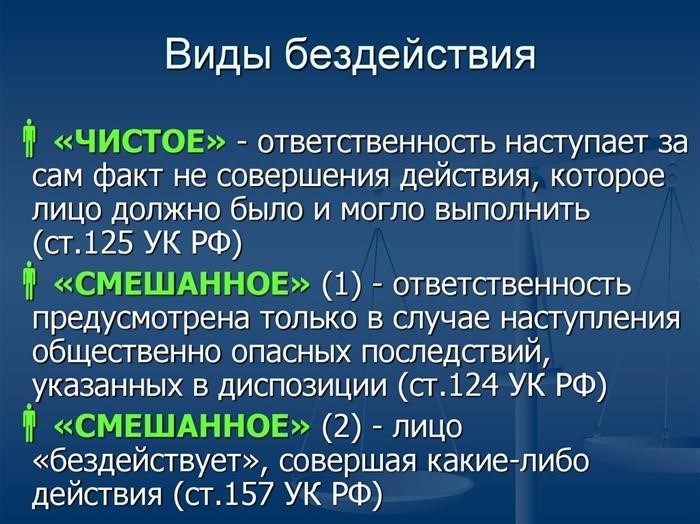 Ответственность должностного лица за бездействие