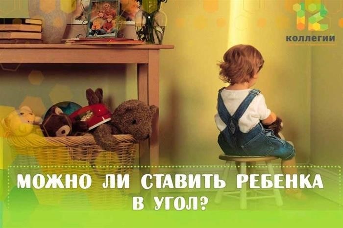 Можно ли ставить детей в угол с психологической точки зрения?