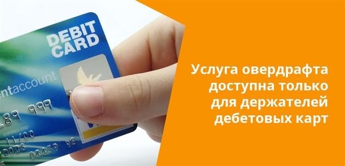 Особенности овердрафта для зарплатных клиентов: