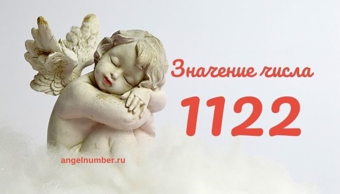 Интересный факт о числе 1122