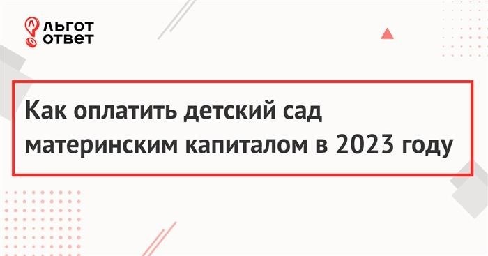 Частые вопросы к оплате детского сада средствами материнского капитала