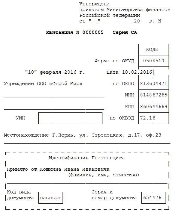 Образец заполнения квитанции по форме 0504510