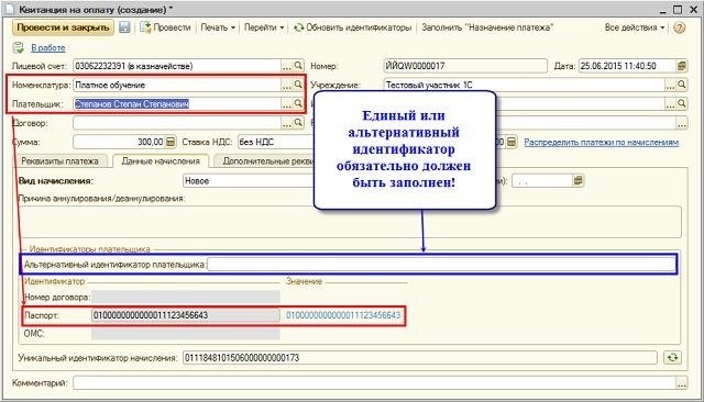 О порядке формирования (присвоения) идентификатора плательщика и уникальных идентификаторов начислений