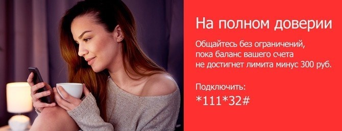 Доверительный платеж МТС и его особенности